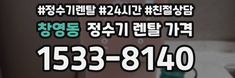 창영동 정수기 렌탈 가격