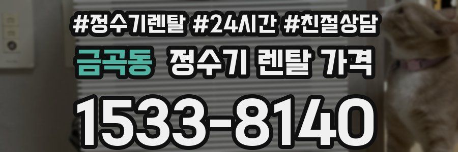 금곡동 정수기 렌탈 가격