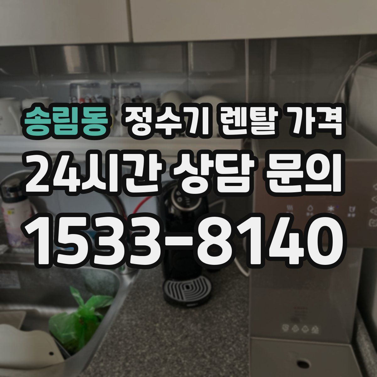 송림동 정수기 렌탈 가격