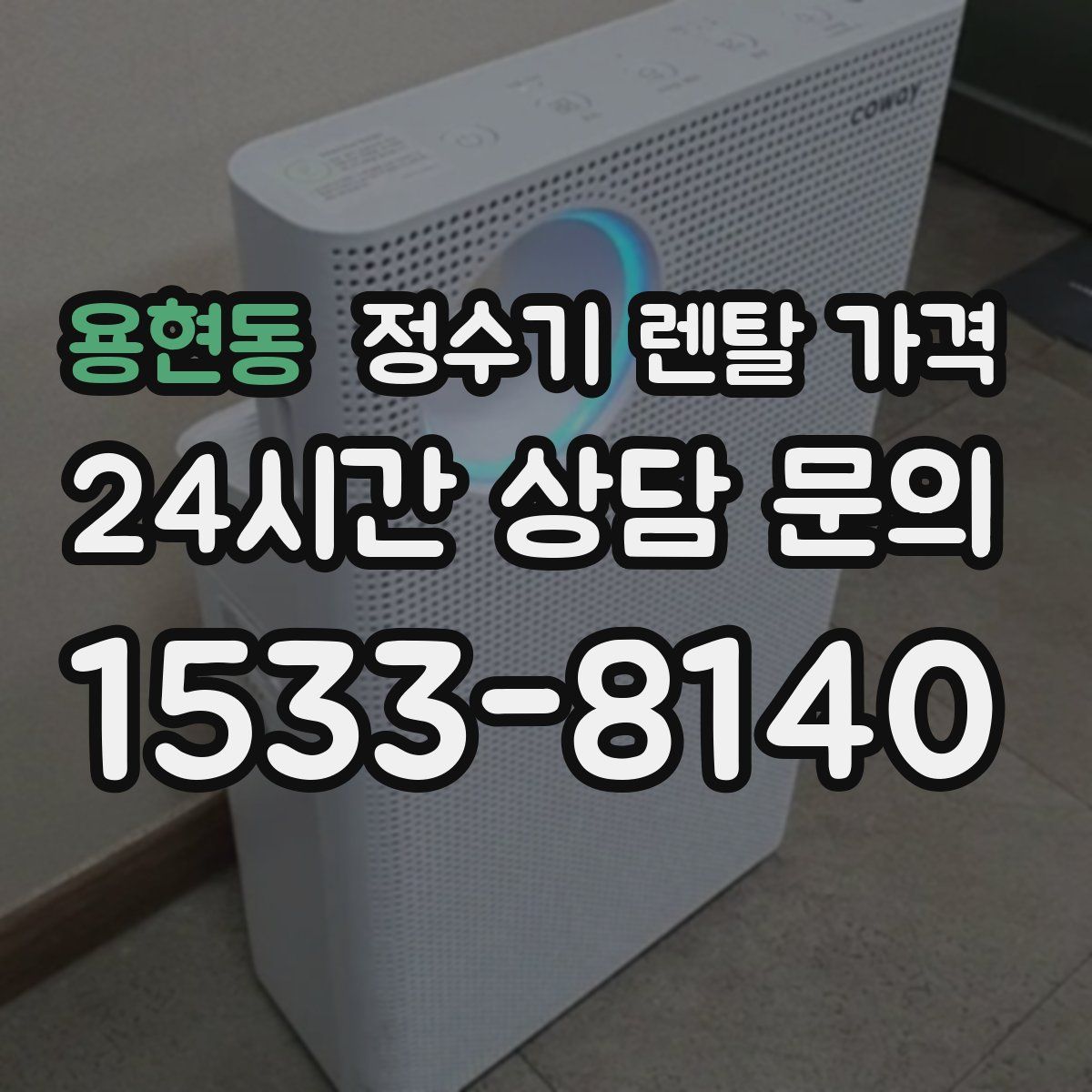 용현동 정수기 렌탈 가격