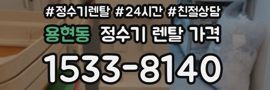 용현동 정수기 렌탈 가격