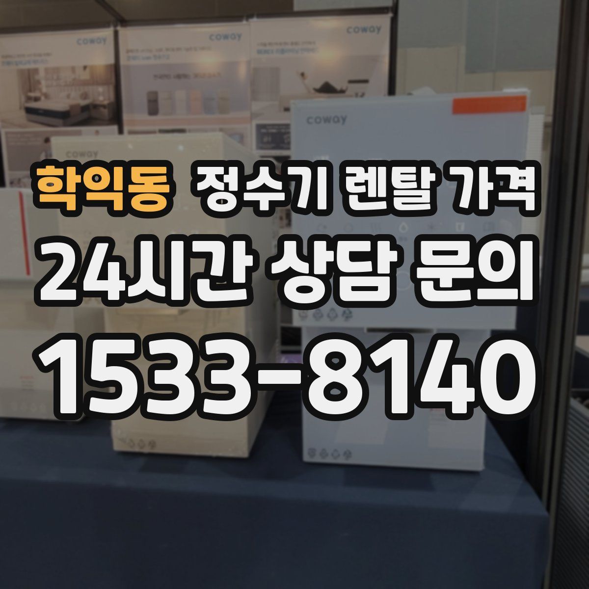 학익동 정수기 렌탈 가격