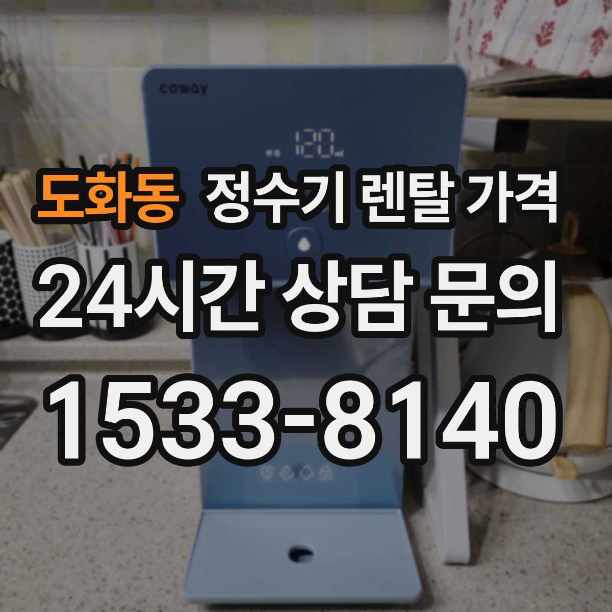 도화동 정수기 렌탈 가격