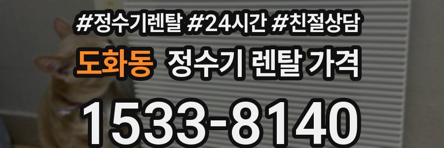 도화동 정수기 렌탈 가격