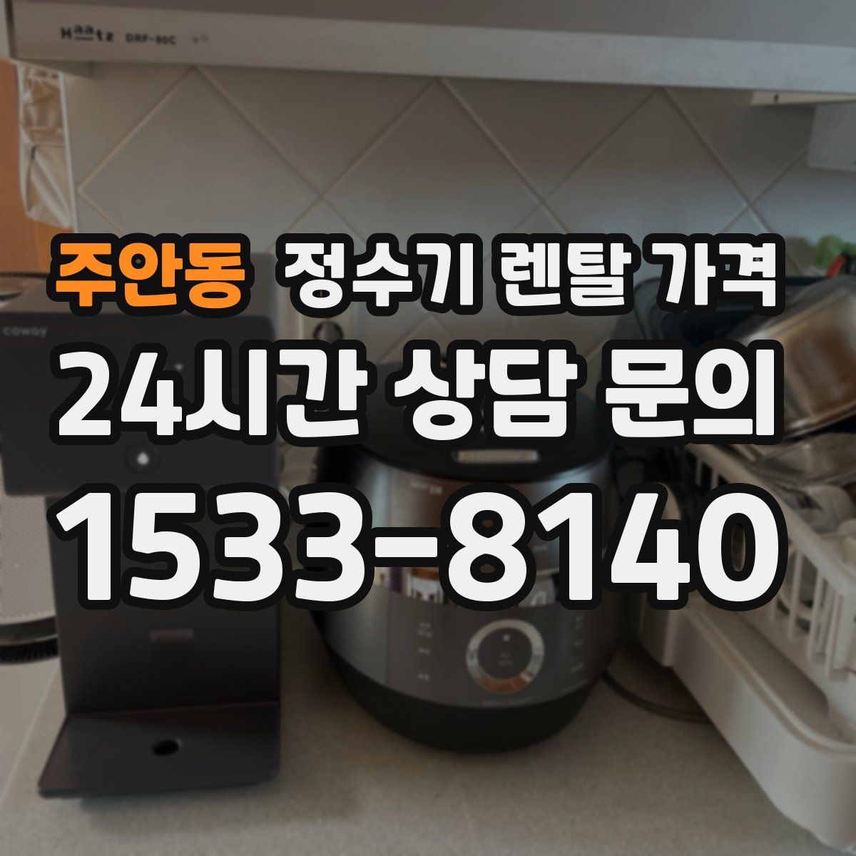 주안동 정수기 렌탈 가격