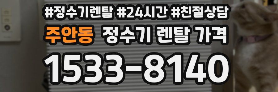 주안동 정수기 렌탈 가격