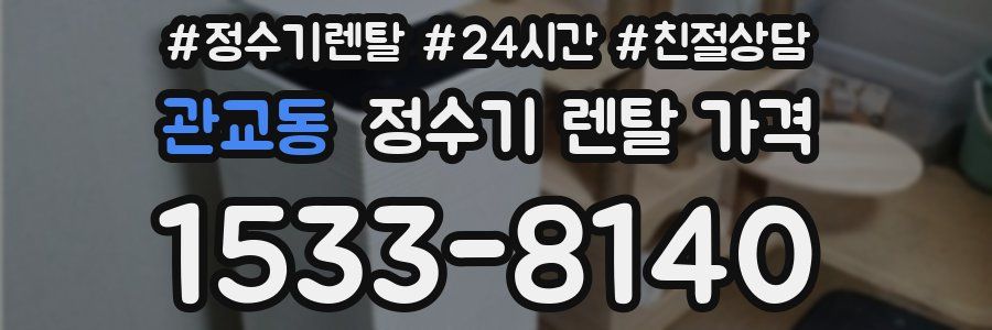 관교동 정수기 렌탈 가격