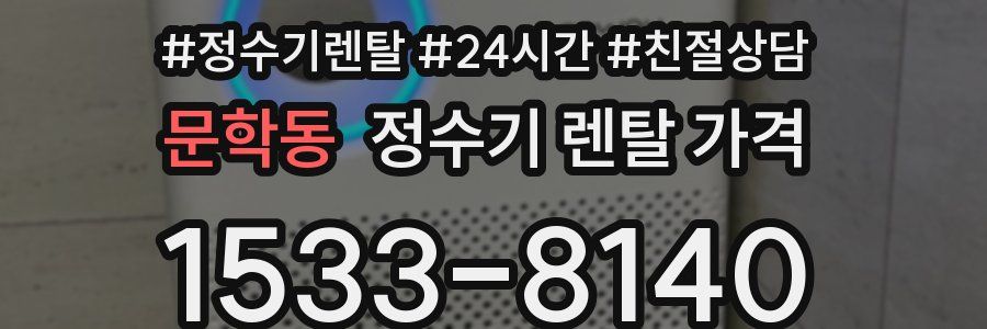 문학동 정수기 렌탈 가격