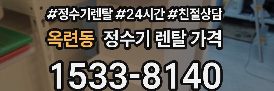 옥련동 정수기 렌탈 가격