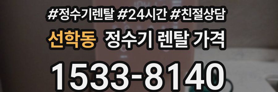 선학동 정수기 렌탈 가격