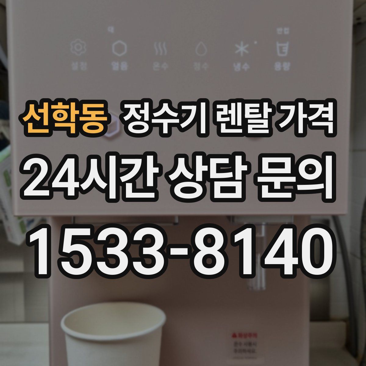 선학동 정수기 렌탈 가격