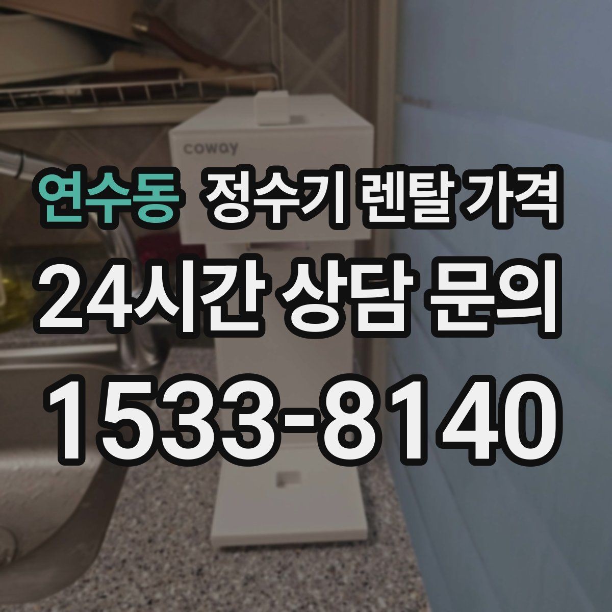 연수동 정수기 렌탈 가격 카드 할인 적용 전후 차이 정리