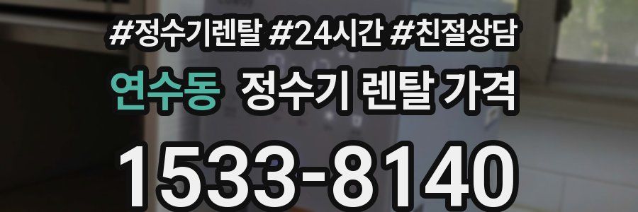 연수동 정수기 렌탈 가격