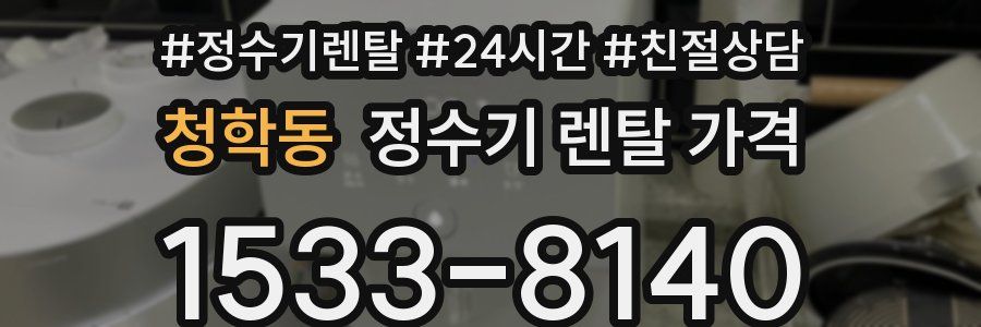 청학동 정수기 렌탈 가격