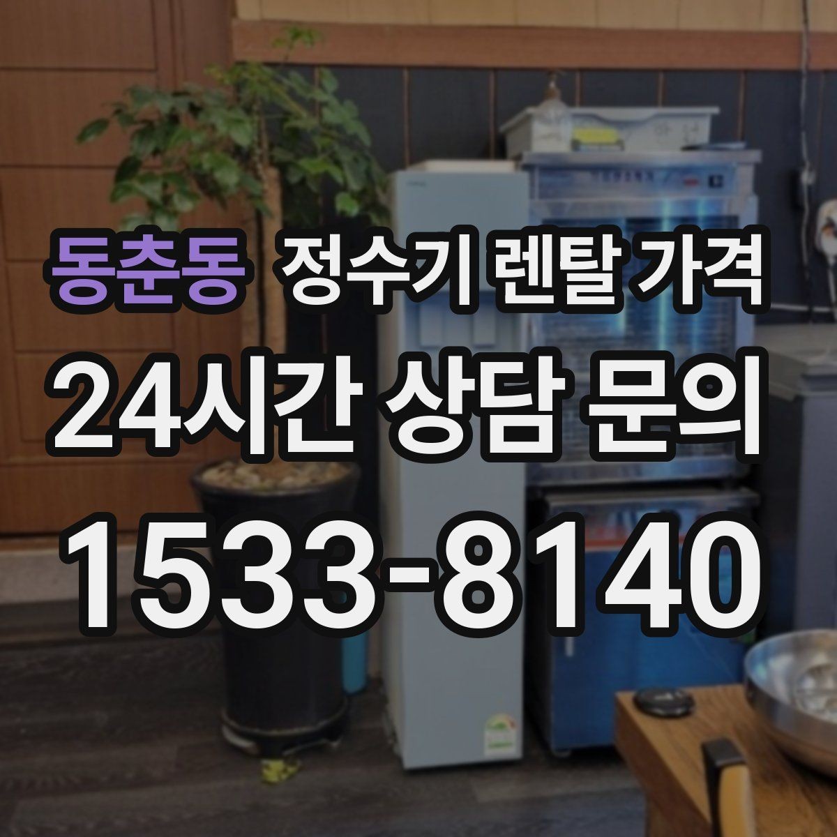 동춘동 정수기 렌탈 가격 아이 있는 집에서 중요한 기능