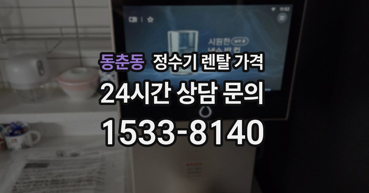 동춘동 정수기 렌탈 가격