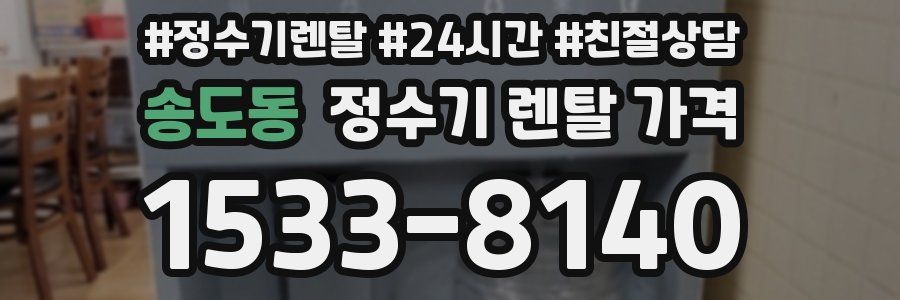 송도동 정수기 렌탈 가격