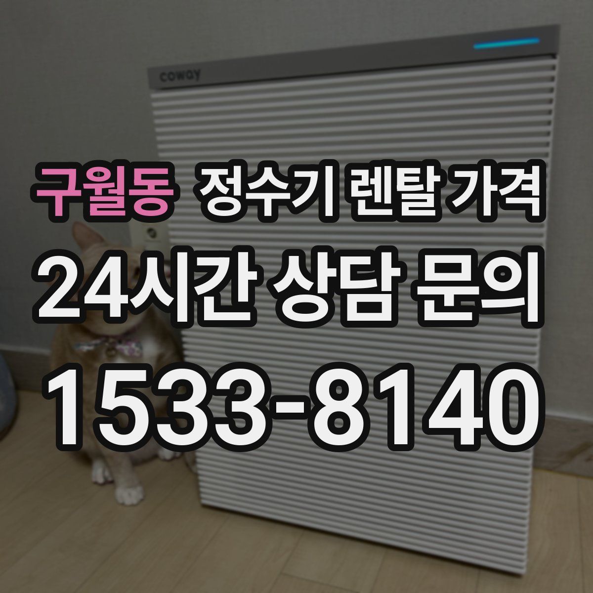 구월동 정수기 렌탈 가격
