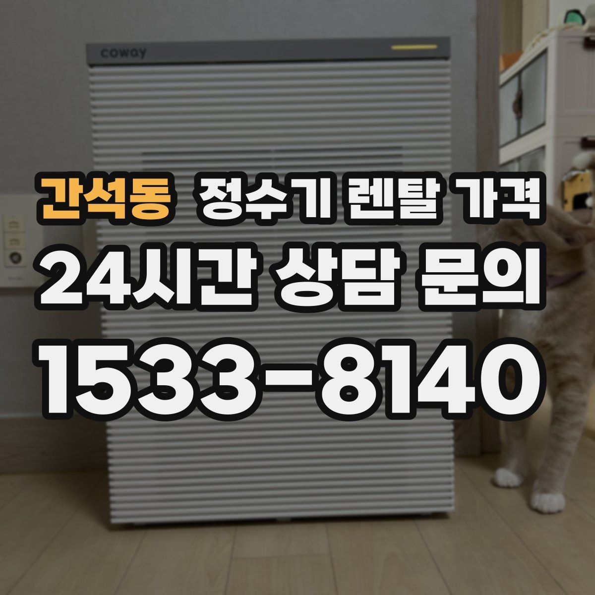 간석동 정수기 렌탈 가격 냉정수와 냉온정수 중 고민될 때