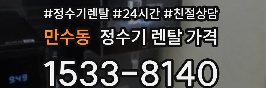 만수동 정수기 렌탈 가격