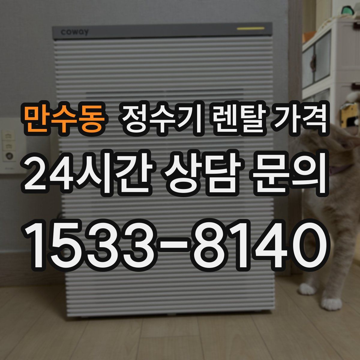 만수동 정수기 렌탈 가격