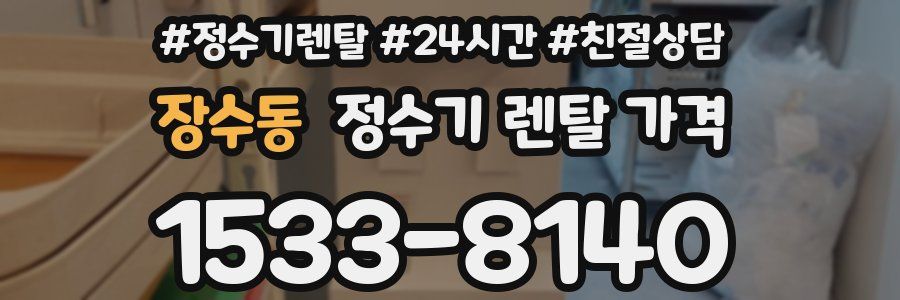 장수동 정수기 렌탈 가격