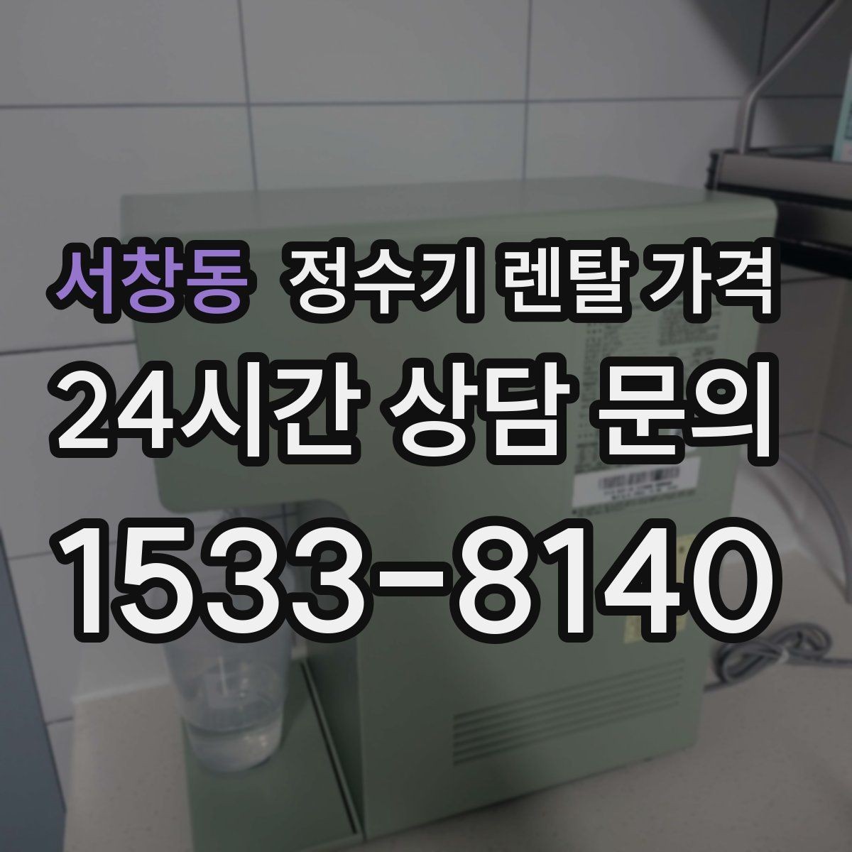 서창동 정수기 렌탈 가격 정수 전용이 더 나은 경우 정리