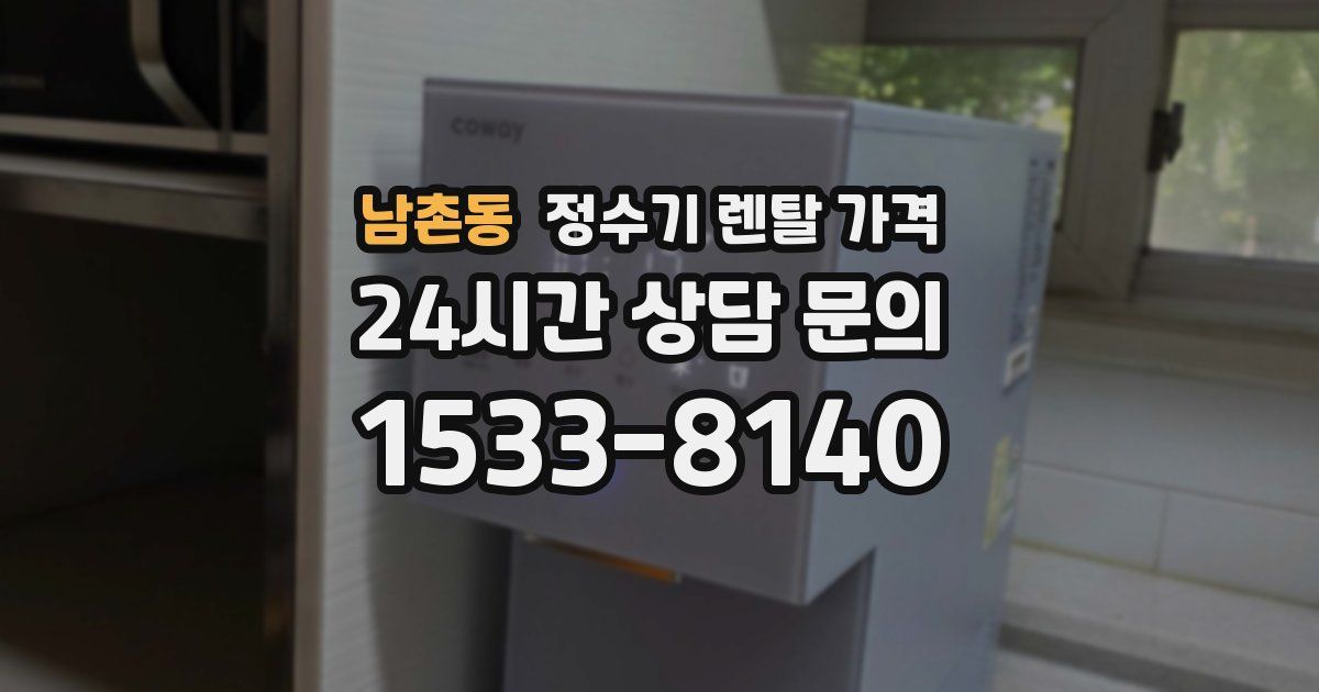 남촌동 정수기 렌탈 가격