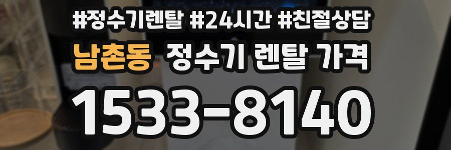 남촌동 정수기 렌탈 가격