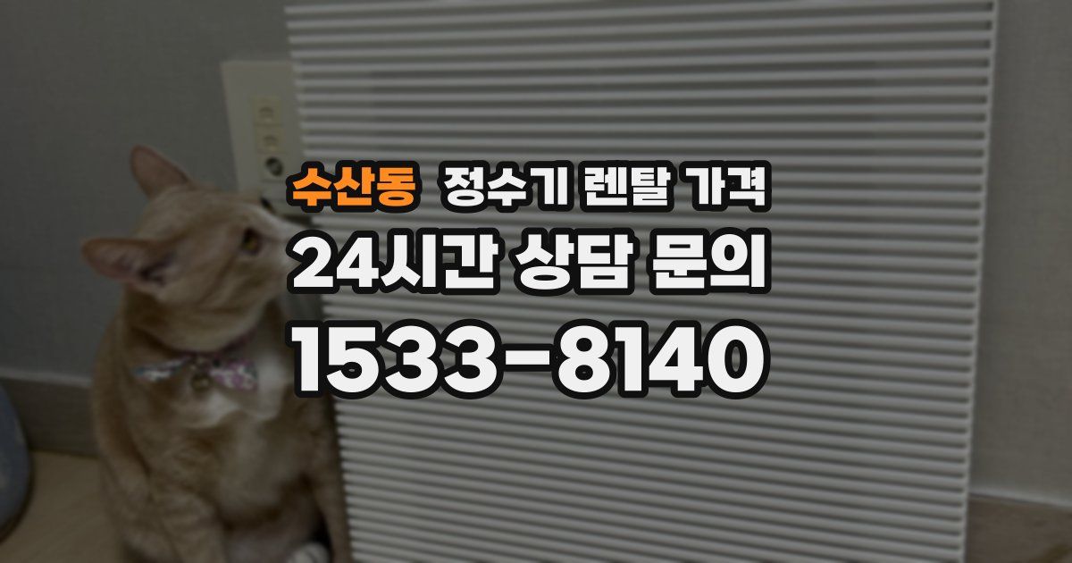 수산동 정수기 렌탈 가격