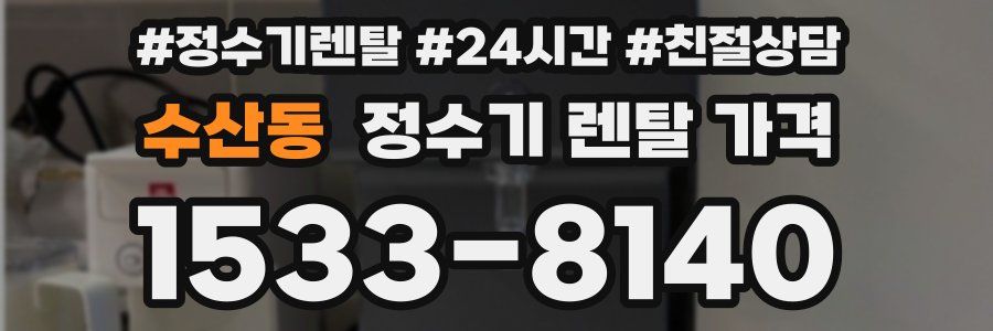 수산동 정수기 렌탈 가격