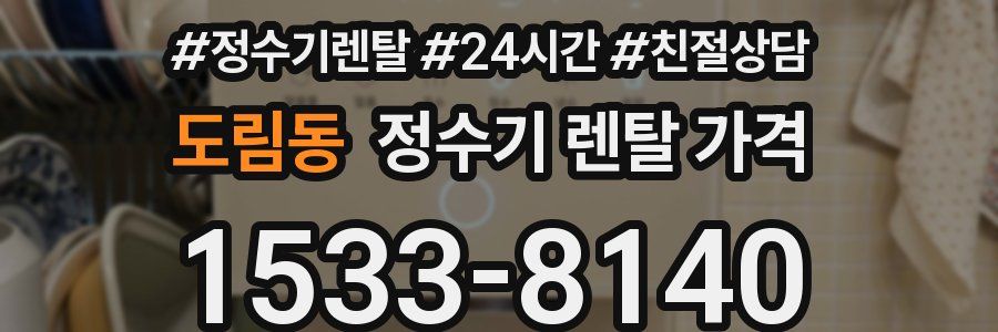도림동 정수기 렌탈 가격