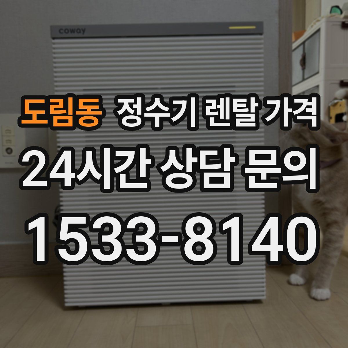 도림동 정수기 렌탈 가격