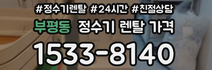 부평동 정수기 렌탈 가격