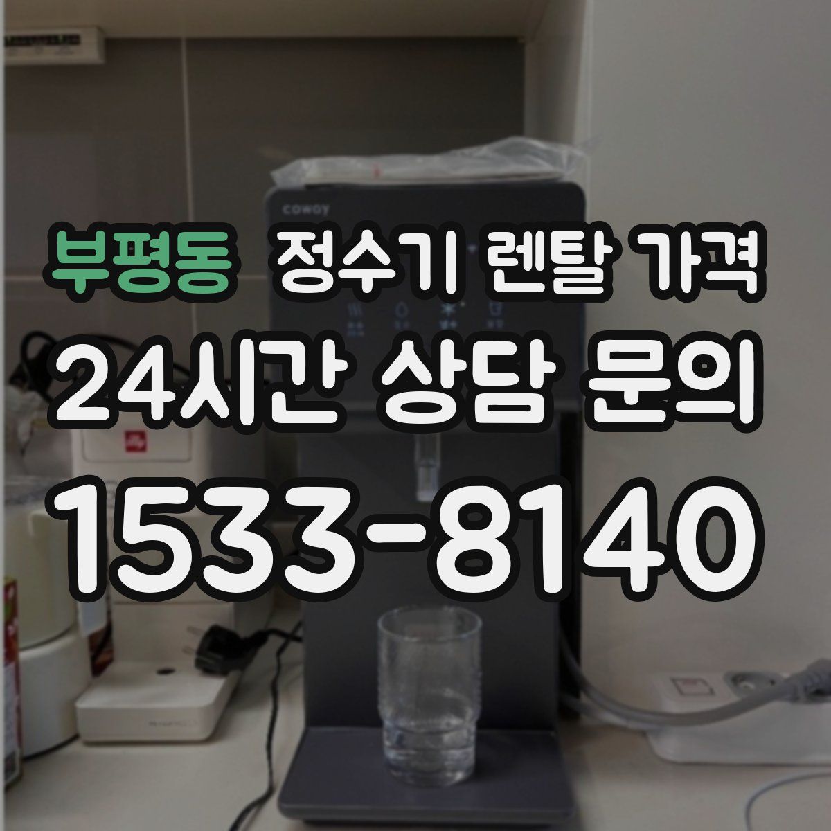 부평동 정수기 렌탈 가격