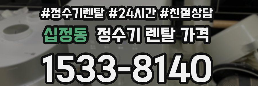 십정동 정수기 렌탈 가격