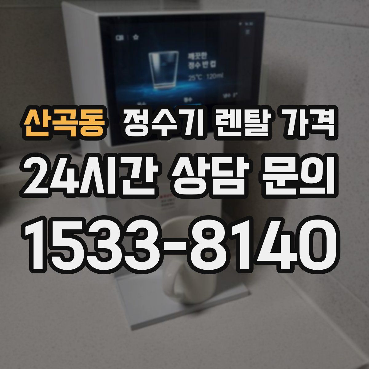 산곡동 정수기 렌탈 가격