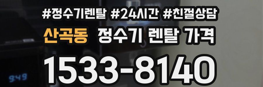 산곡동 정수기 렌탈 가격