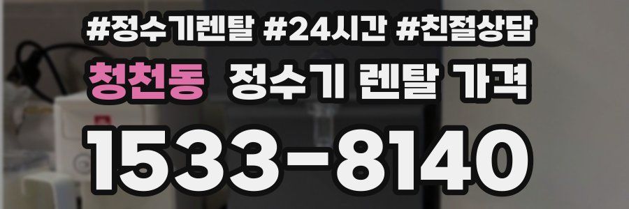 청천동 정수기 렌탈 가격