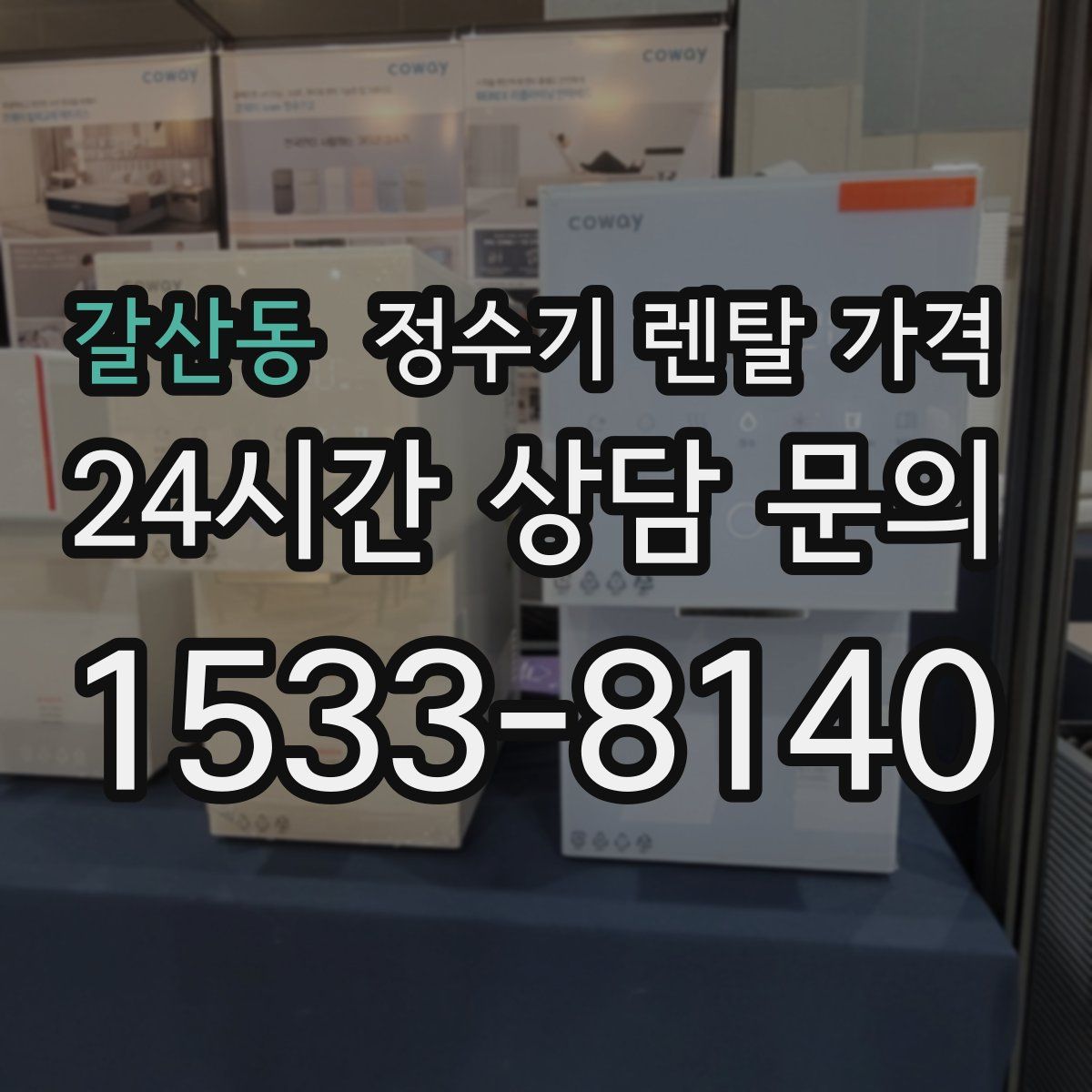 갈산동 정수기 렌탈 가격