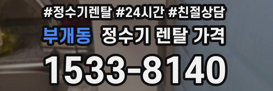 부개동 정수기 렌탈 가격