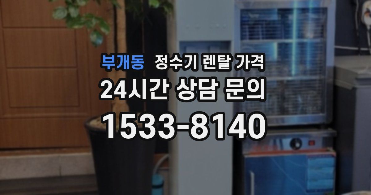 부개동 정수기 렌탈 가격