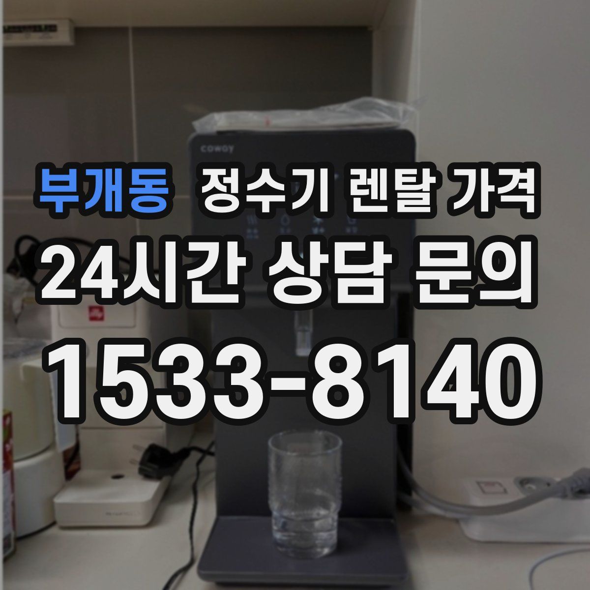 부개동 정수기 렌탈 가격