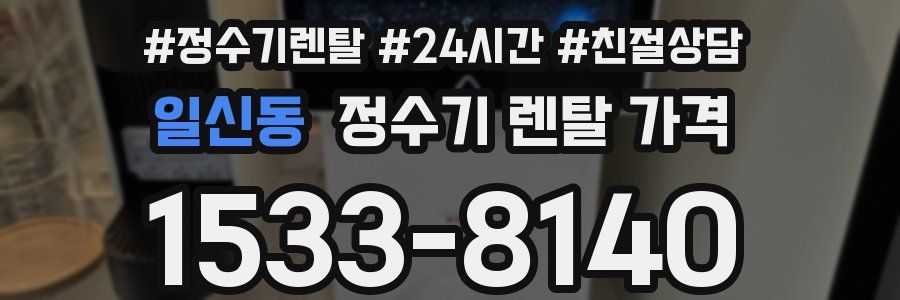 일신동 정수기 렌탈 가격