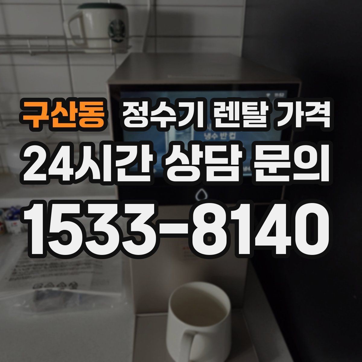 구산동 정수기 렌탈 가격 설치 편의성과 사용 편의성 함께 보기