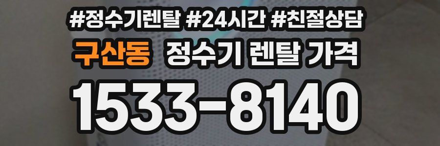 구산동 정수기 렌탈 가격