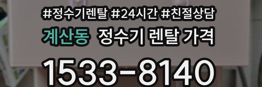 계산동 정수기 렌탈 가격