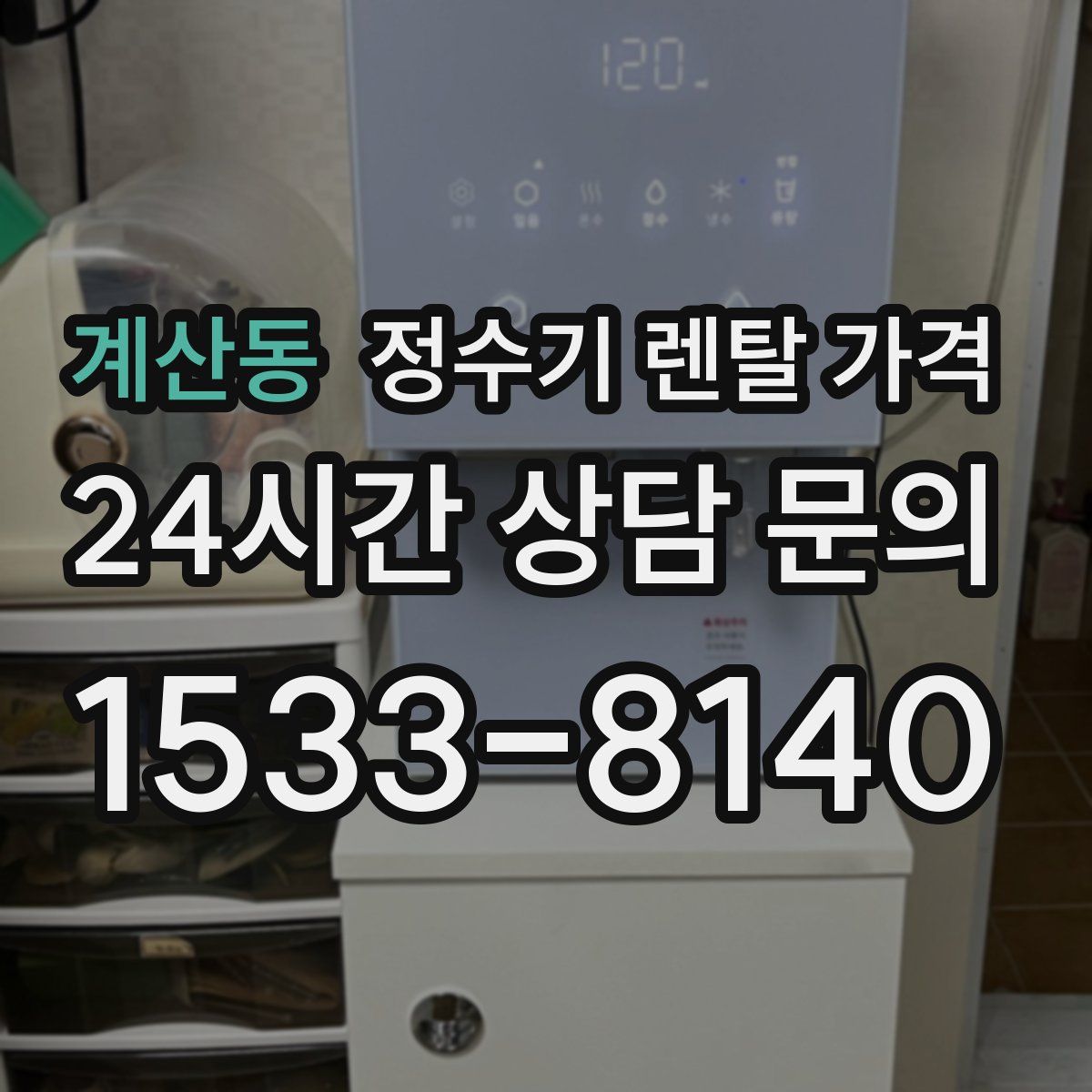 계산동 정수기 렌탈 가격