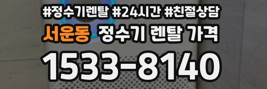 서운동 정수기 렌탈 가격