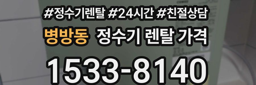 병방동 정수기 렌탈 가격